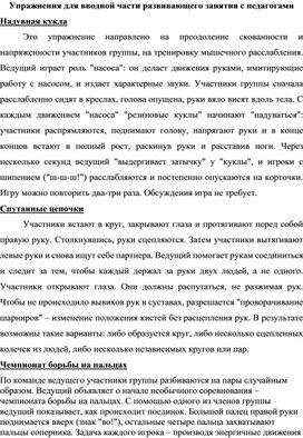 Практический материал для психологов "Упражнения для развивающего занятия с педагогами"