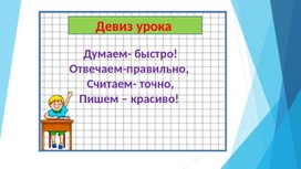 Презентация к уроку математики в 3 классе по теме: "Группировка множителей"