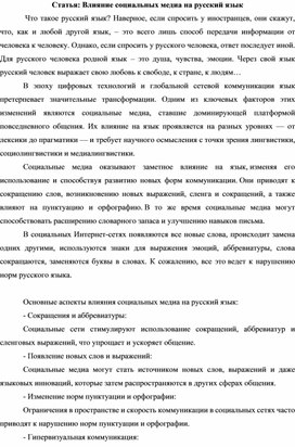 Обложка для материала Статья "Влияние социальных медиа на русский язык"