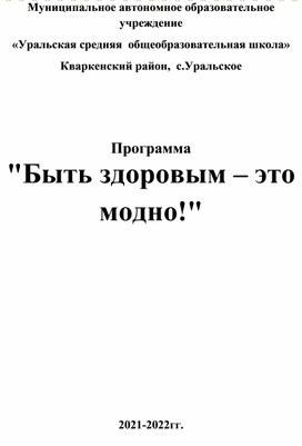 Программа "Здоровым быть-это модно"