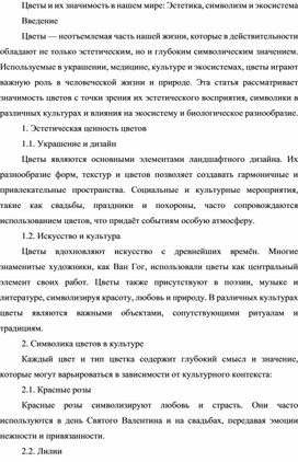 Цветы и их значимость в нашем мире: Эстетика, символизм и экосистема