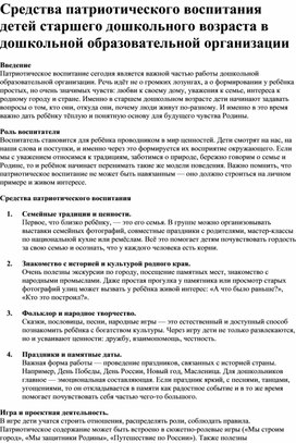 Обложка для материала Статья "Средства патриотического воспитания детей старшего дошкольного возраста в дошкольной образовательной организации"