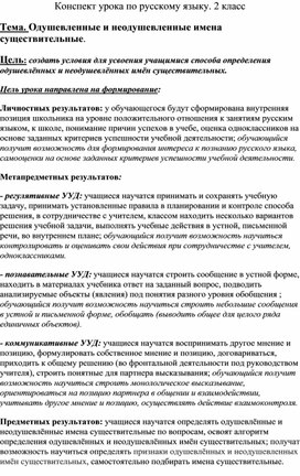Конспект урока по русскому языку. 2 класс. Одушевленные и неодушевленные имена существительные