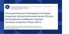 Обложка для материала Описание Нижнего Новгорода в почтовых открытках путешественников начала XX века (на материалах цифрового корпуса почтовых открыток «Пишу тебе») // Международная научная конференция молодых учёных «Городской текст в литературе и культуре»