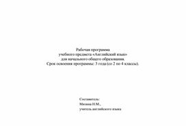 Рабочая программа  учебного предмета «Английский язык» для начального общего образования.