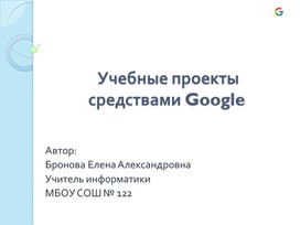 Учебные проекты средствами Google