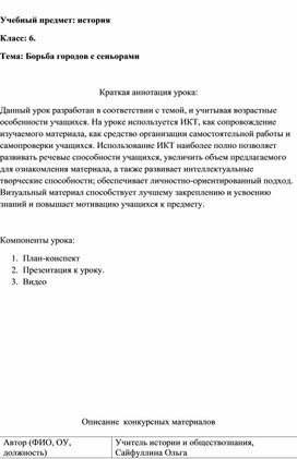 Урок истории в 6 классе по теме "Борьба городов с сеньорами"