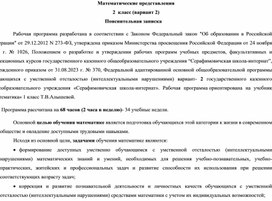 Обложка для материала Рабочая программа "Математические представления" 2 класс 2 вариант