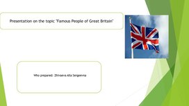 Обложка для материала Presentation on the topic "Famous People of Great Britain"