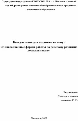 Обложка для материала Консультация для педагогов на тему : «Инновационные формы работы по речевому развитию дошкольников».