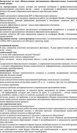 Мастер-класс по теме: «Использование дистанционных образовательных технологий при изучении химии»