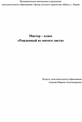 Мастер-класс "Рожденный из мятого листа"