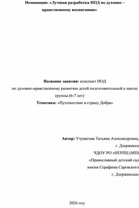 Обложка для материала конспект НОД по духовно-нравственному развитию детей подготовительной к школе группы (6-7 лет)