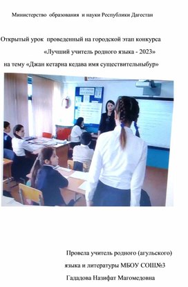 Обложка для материала Открытый урок  проведенный на городской этап конкурса                                         «Лучший учитель родного языка - 2023»   на тему «Джан кетарна кедава имя существительныбур»
