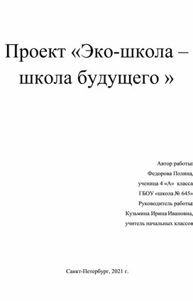 Исследовательская работа " Эко-школа. Школа будущего"