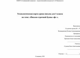 Технологическая карта урока письма для 1 класса по теме: «Письмо строчной буквы «ф»"..