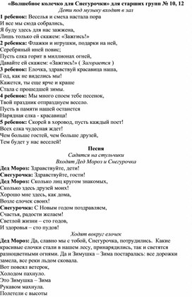 "Волшебное колечко для Снегурочки"