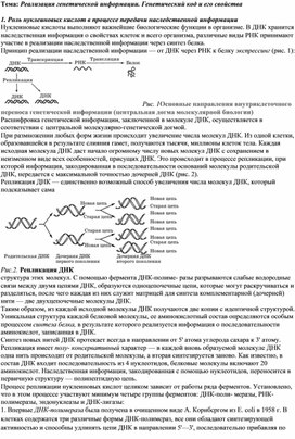 Лекция на тему: "Реализация генетической информации. Генетический код и его свойства"