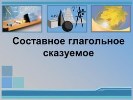 Обложка для материала Презентация к уроку "Составное глагольное сказуемое"