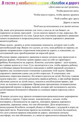 "В гостях у необычной сказки "Колобок и дорога"