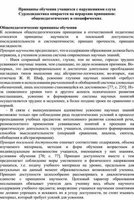 Обложка для материала Принципы обучения учащихся с нарушениями слуха Сурдодидактика опирается на иерархию принципов: общепедагогических и специфических.
