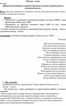 Мастер – класс  на тему: «Применение активных методов обучения на разных этапах уроков в начальной школе»