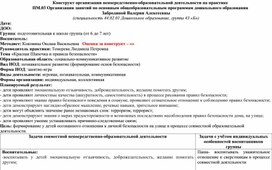 Конструкт организации непосредственно-образовательной деятельности «Снежная королева и правила безопасности»