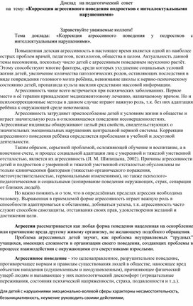 Коррекция агрессивного поведения подростков с интеллектуальными нарушениями