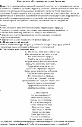 Обложка для материала «Путешествие по стране Экология»