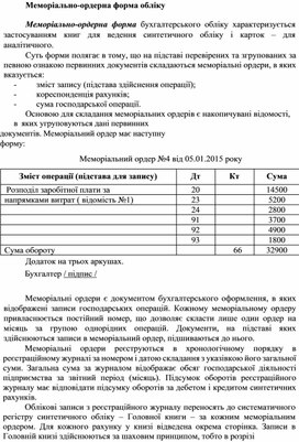 Обложка для материала Меморіально-ордерна форма обліку