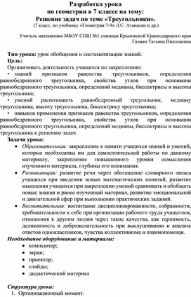 Обложка для материала Разработка урока  по геометрии в 7 классе на тему:  Решение задач по теме «Треугольники»