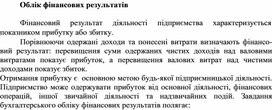 Обложка для материала Облік фінансових результатів