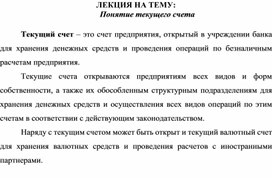 Обложка для материала ЛЕКЦИЯ НА ТЕМУ:    Понятие текущего счета