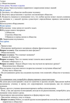 План-конспект урока:"Человек в группе"