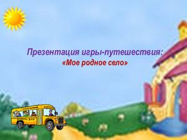 Обложка для материала Игра-путешествие "Мое родное село"
