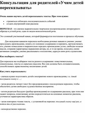 Обложка для материала Консультация для родителей " Учим детей пересказывать"