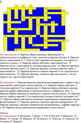 Обложка для материала Кроссворды по теме "Наречие"