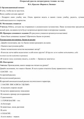 Методическая разработка урока по литературному чтению в 3А классе на тему И.А. Крылов «Ворона и Лисица»