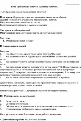 Обложка для материала Тема урока Виды обтачек. Долевые обтачки.
