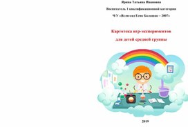 Картотека игр-экспериментов для детей средней группы.