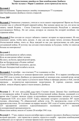 Разработка мероприятия Торжественная линейка ко  Дню освобождения Донбасса