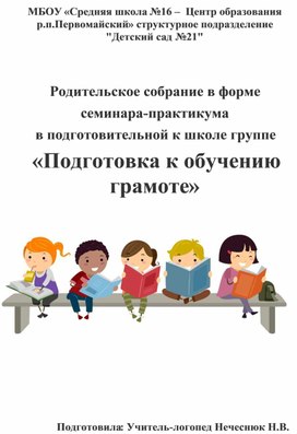 Родительское собрание в форме  семинара-практикума  в подготовительной к школе группе  «Подготовка к обучению грамоте»