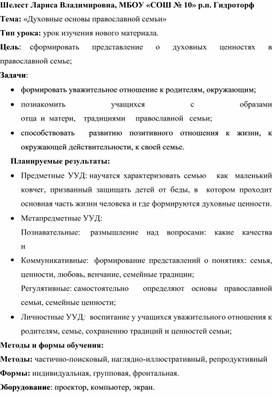 Разработка урока «Духовные основы православной семьи»