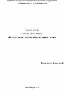 Обложка для материала Конспект открытого занятия  в средней группе на тему:  «Путешествие по станциям знаний в старшую группу».