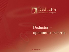 Обложка для материала Deductor –  принципы работы