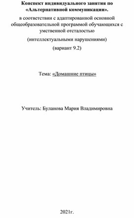 Конспект индивидуального занятия по «Альтернативной коммуникации». в соответствии с адаптированной основной общеобразовательной программой обучающихся с умственной отсталостью (интеллектуальными нарушениями) (вариант 9.2)    Тема: «Домашние птицы»