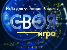 Презентация "Своя игра" по обществознанию для 6 класса