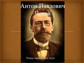 Презентация "Основные этапы творчества А. П. Чехова"