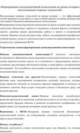 Обложка для материала Формирование коммуникативной компетенции на уроках истории с применением игровых технологий