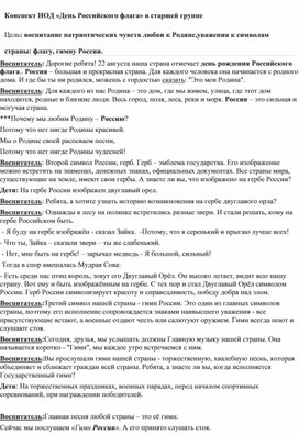 Обложка для материала Конспект мероприятия в старшей группе"День Российского флага"